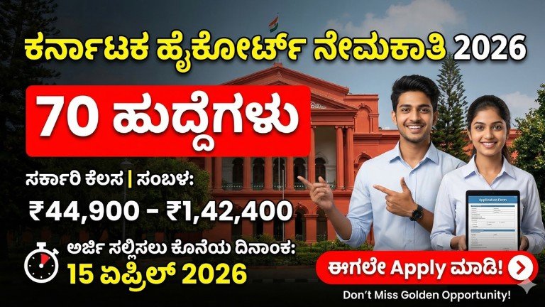 ಕರ್ನಾಟಕ ಹೈಕೋರ್ಟ್ ನೇಮಕಾತಿ 2026– Assistant Court Secretary Jobs 70 Posts