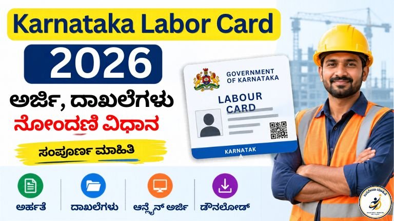 Karnataka Labor Card 2026 ಆನ್‌ಲೈನ್ ಅರ್ಜಿ, 90 ದಿನಗಳ ಪ್ರಮಾಣಪತ್ರ, ಅಗತ್ಯ ದಾಖಲೆಗಳು ಮತ್ತು ಸಿಗುವ ಸೌಲಭ್ಯಗಳ ಮಾಹಿತಿ
