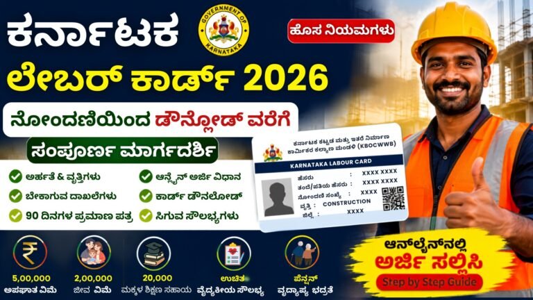 Karnataka Labor Card 2026 ಆನ್‌ಲೈನ್ ಅರ್ಜಿ, 90 ದಿನಗಳ ಪ್ರಮಾಣಪತ್ರ, ಅಗತ್ಯ ದಾಖಲೆಗಳು ಮತ್ತು ಸಿಗುವ ಸೌಲಭ್ಯಗಳ ಮಾಹಿತಿ