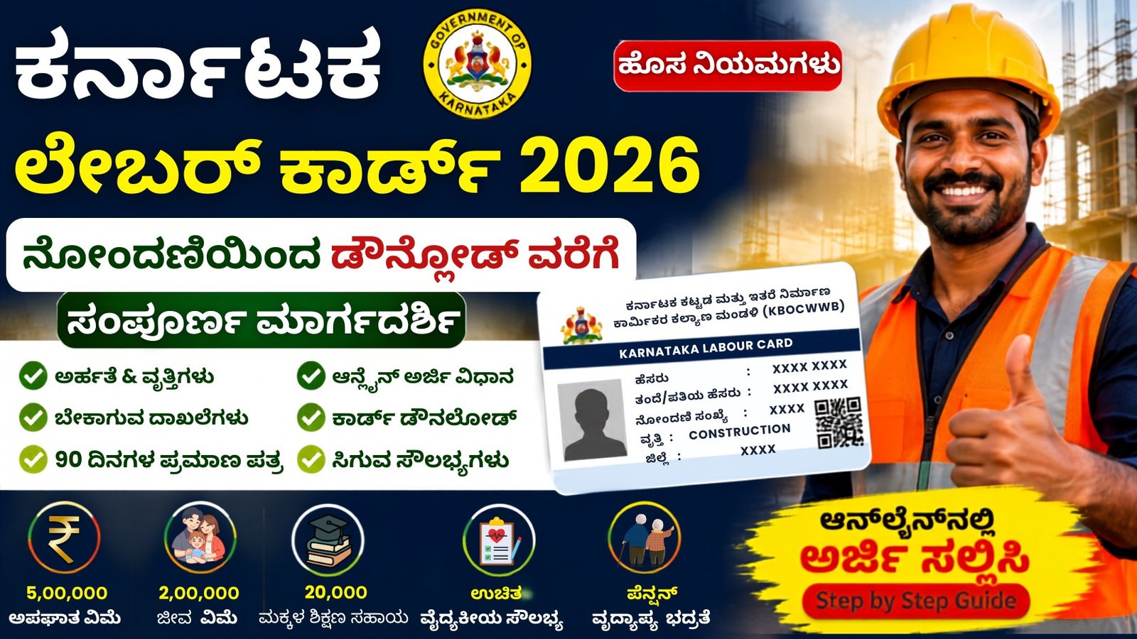 Karnataka Labor Card 2026 ಆನ್‌ಲೈನ್ ಅರ್ಜಿ, 90 ದಿನಗಳ ಪ್ರಮಾಣಪತ್ರ, ಅಗತ್ಯ ದಾಖಲೆಗಳು ಮತ್ತು ಸಿಗುವ ಸೌಲಭ್ಯಗಳ ಮಾಹಿತಿ