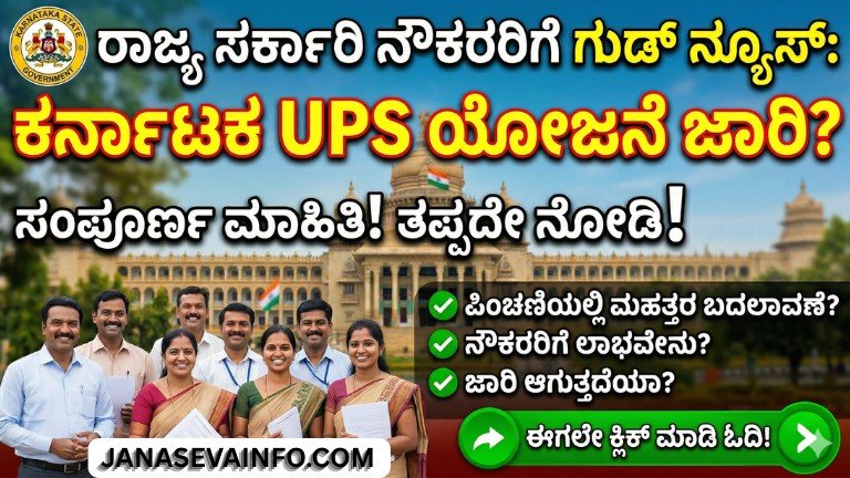 Karnataka UPS Scheme ಕುರಿತು ದೊಡ್ಡ ಅಪ್ಡೇಟ್