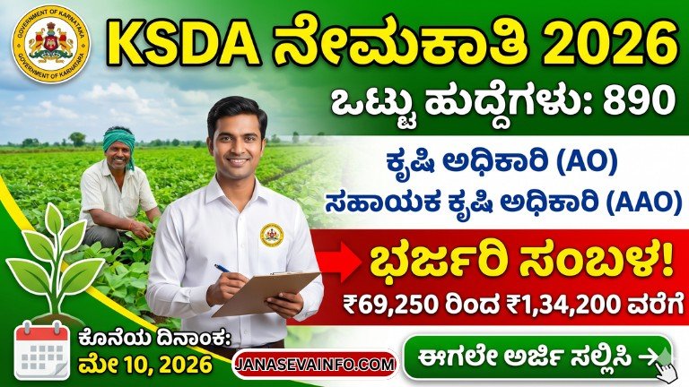 KSDA ನೇಮಕಾತಿ 2026 – 890 ಕೃಷಿ ಅಧಿಕಾರಿ ಮತ್ತು ಸಹಾಯಕ ಕೃಷಿ ಅಧಿಕಾರಿ ಹುದ್ದೆಗಳ ಆನ್‌ಲೈನ್ ಅರ್ಜಿ ವಿವರಗಳು