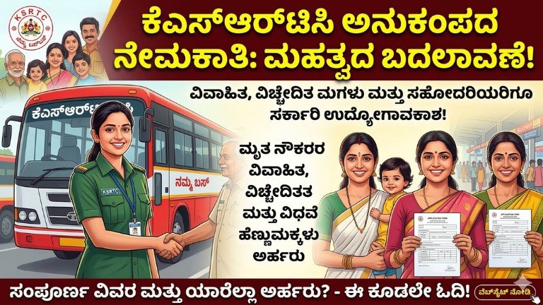 KSRTC compassionate appointment new rules job for married daughter and sister