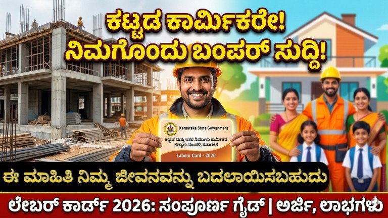 Labour Card benefits apply Kannada