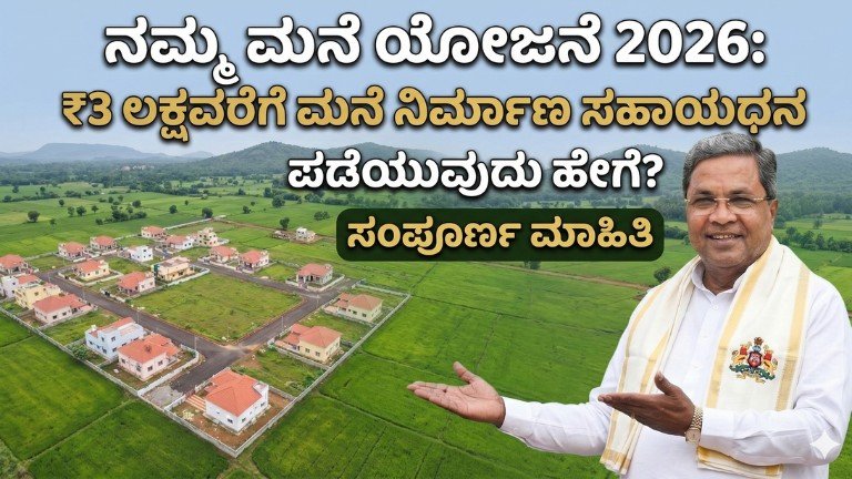 ನಮ್ಮ ಮನೆ ಯೋಜನೆ ಮೂಲಕ ಮನೆ ನಿರ್ಮಾಣಕ್ಕೆ ₹3 ಲಕ್ಷ ಸಹಾಯಧನ