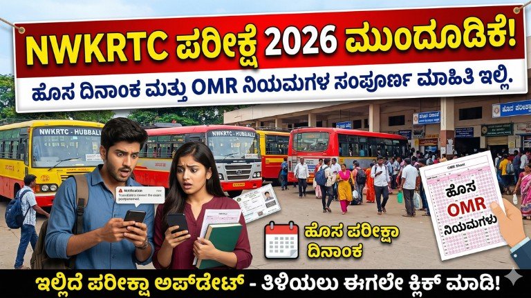 NWKRTC Exam Date 2026 ಹೊಸ ದಿನಾಂಕ ಮಾಹಿತಿ