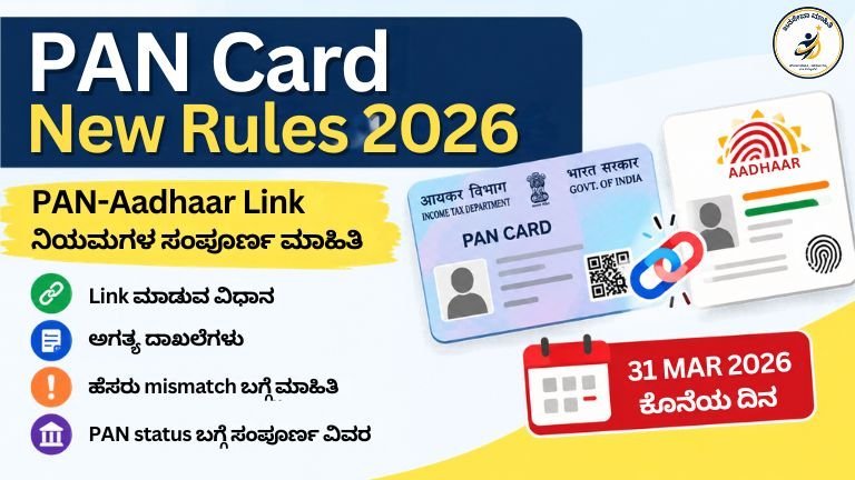 PAN Card New Rules 2026 Aadhaar mandatory update Kannada