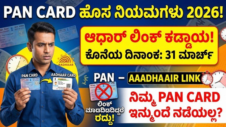 PAN Card New Rules 2026 Aadhaar mandatory update Kannada