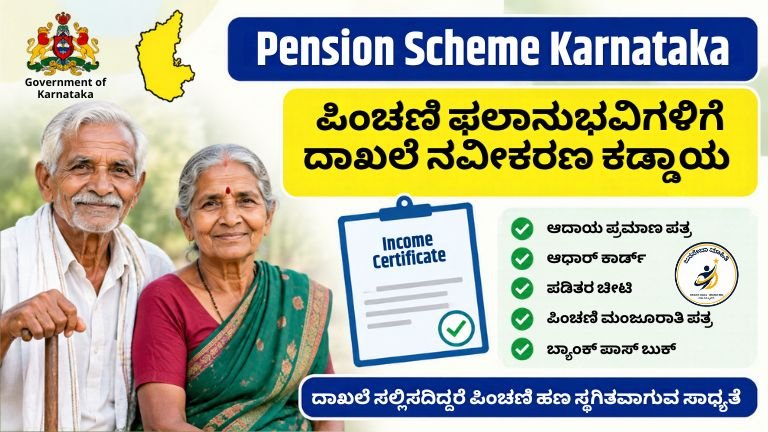 Pension Scheme Karnataka ಪಿಂಚಣಿ ದಾಖಲೆ ನವೀಕರಣ ಮತ್ತು ಆದಾಯ ಪ್ರಮಾಣ ಪತ್ರ