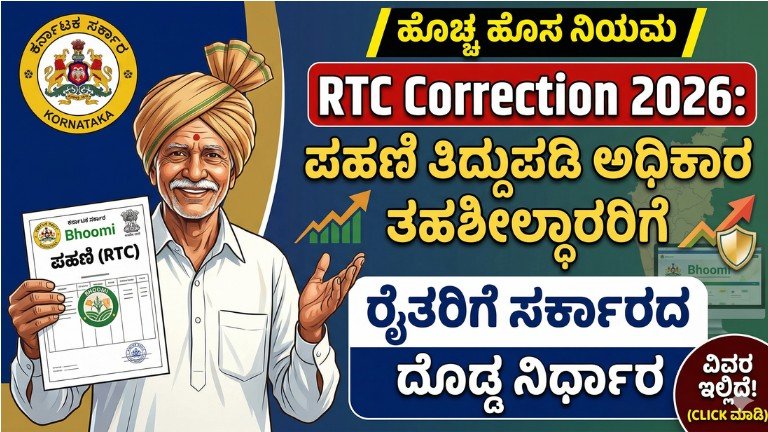 RTC Correction 2026 Karnataka government kandaya adalath pahani correction update for farmers