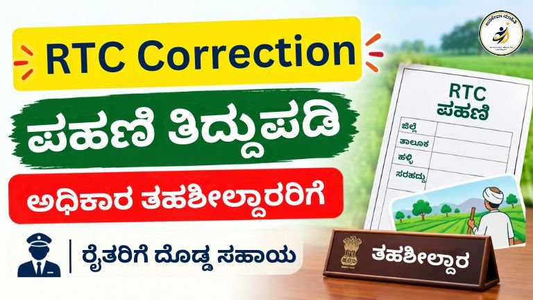 RTC Correction Karnataka government kandaya adalath pahani correction update for farmers