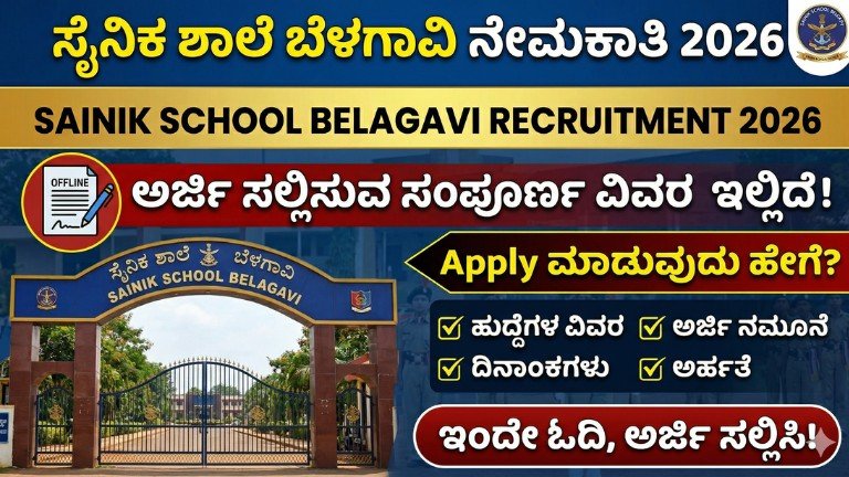 ಸೈನಿಕ ಶಾಲೆ ನೇಮಕಾತಿ 2026 23 ಹುದ್ದೆಗಳು ಖಾಲಿ apply details