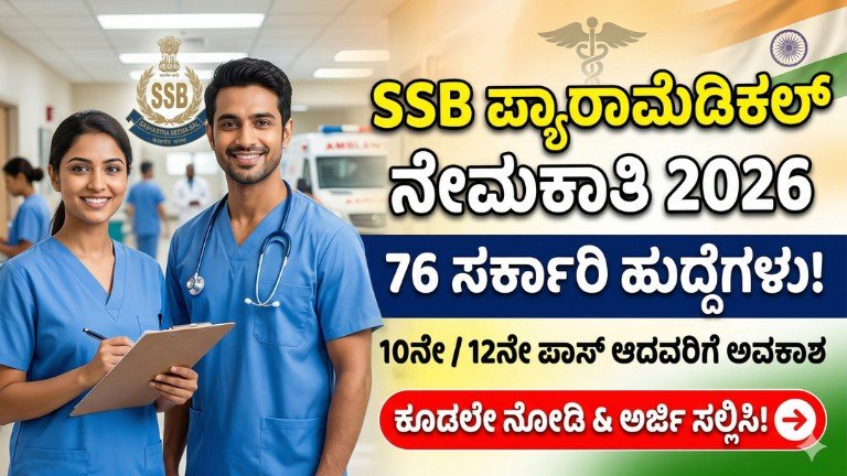 SSB Paramedical Recruitment 2026 notification for 76 Head Constable and Constable government jobs