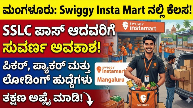 10ನೇ ತರಗತಿ ಪಾಸ್ ಉದ್ಯೋಗವಕಾಶ Swiggy Insta Mart ಉದ್ಯೋಗವಕಾಶ