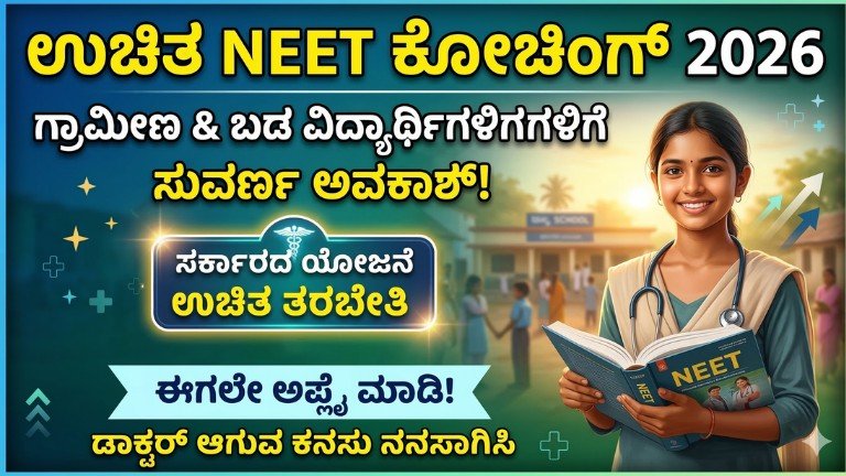 ಉಚಿತ NEET ಕೋಚಿಂಗ್ 2026 ಗ್ರಾಮೀಣ ಬಡ ವಿದ್ಯಾರ್ಥಿಗಳಿಗೆ ಸರ್ಕಾರದ ಉಚಿತ ತರಬೇತಿ ಯೋಜನೆ