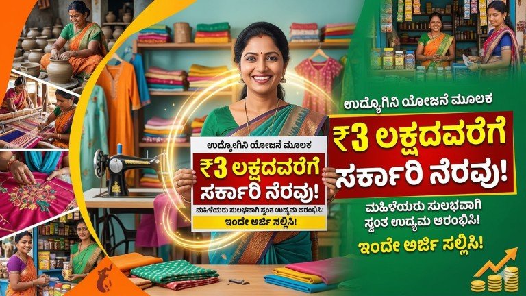 Udyogini Yojana loan subsidy for women Karnataka