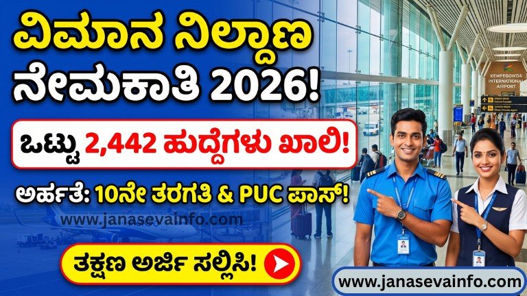 Airport Jobs 2026 NIAS Recruitment 2026 ನೇಮಕಾತಿ 2442 ಹುದ್ದೆಗಳ ಪ್ರಕಟಣೆ 10th ಮತ್ತು PUC ಪಾಸ್ ಅಭ್ಯರ್ಥಿಗಳಿಗೆ ಅವಕಾಶ