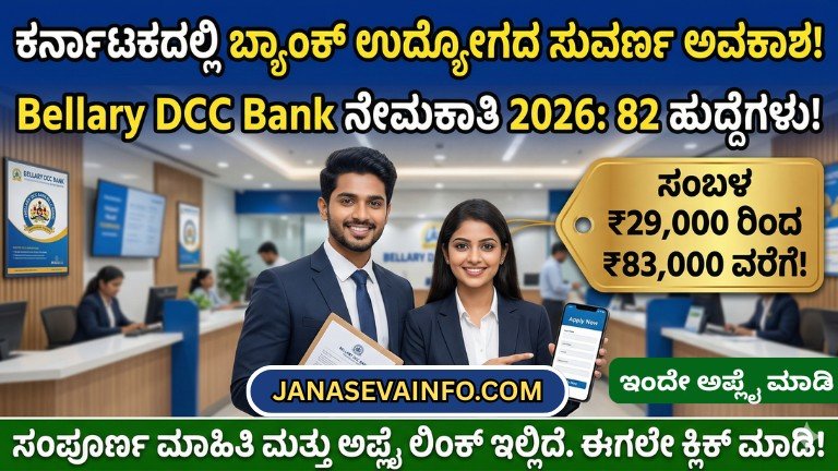 Bellary DCC Bank Recruitment 2026 Apply Online