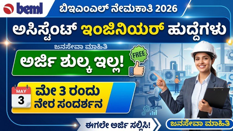 BEML Recruitment 2026 Walk-in Interview for Assistant Engineer Posts