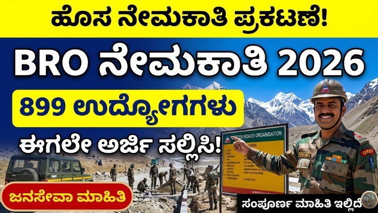 BRO Recruitment 2026 899 jobs apply online details Kannada