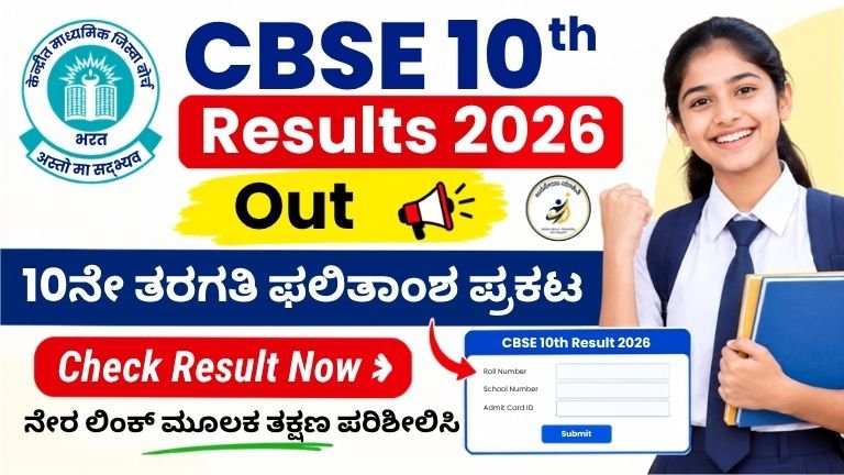 CBSE 10th Results 2026 Kannada latest update