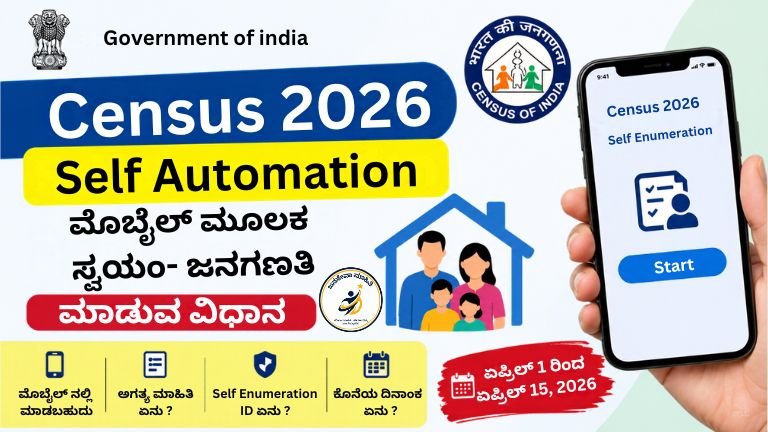 Census 2026 Self Enumeration: ಮೊಬೈಲ್ ಮೂಲಕ ಸ್ವಯಂ ಜನಗಣತಿ ಮಾಡುವ ವಿಧಾನ