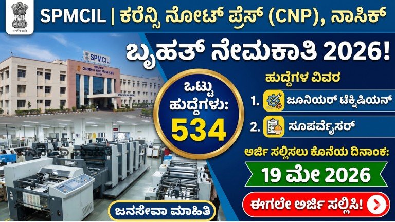 CNP ನಾಸಿಕ್ SPMCIL ನೇಮಕಾತಿ 2026 – 534 ಜೂನಿಯರ್ ಟೆಕ್ನಿಷಿಯನ್ ಮತ್ತು ಸೂಪರ್ವೈಸರ್ ಹುದ್ದೆಗಳ ಆನ್‌ಲೈನ್ ಅರ್ಜಿ