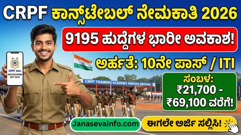 CRPF ಕಾನ್ಸ್‌ಟೇಬಲ್ ಟ್ರೇಡ್ಸ್‌ಮನ್ ನೇಮಕಾತಿ 2026 9195 ಹುದ್ದೆಗಳಿಗೆ ಆನ್‌ಲೈನ್‌ನಲ್ಲಿ ಅರ್ಜಿ ಸಲ್ಲಿಸಿ