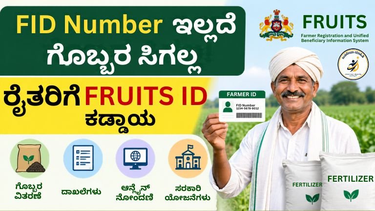 FID Number FRUITS ID:FID Number mandatory for fertilizer Karnataka farmers Fruits ID details