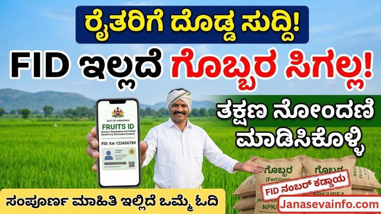 FID Number mandatory for fertilizer Karnataka farmers Fruits ID details