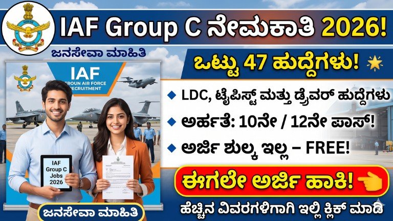 IAF Group C Recruitment 2026 – 47 ಹುದ್ದೆಗಳ ಭರ್ಜರಿ ಅವಕಾಶ, LDC, Typist ಮತ್ತು Driver ನೇಮಕಾತಿ ವಿವರಗಳು