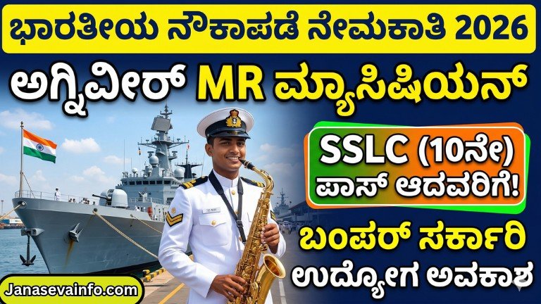 Indian Navy Agniveer MR Musician Recruitment 2026 10th pass job apply online Kannada