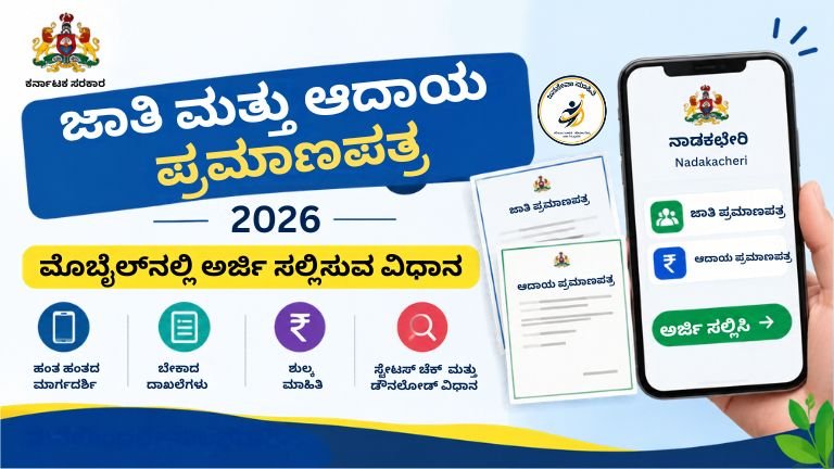 Caste and Income Certificate ಮೊಬೈಲ್‌ನಲ್ಲಿ ಅರ್ಜಿ ಸಲ್ಲಿಸುವ ವಿಧಾನ