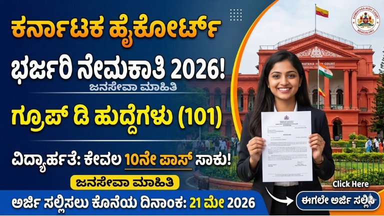 Karnataka High Court Group D Recruitment 2026 101 ಹುದ್ದೆಗಳ ಬಂಪರ್ ಸರ್ಕಾರಿ ಉದ್ಯೋಗ ಅಧಿಸೂಚನೆ