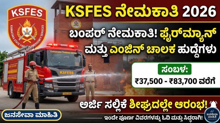 KSFES Recruitment 2026 :1828 ಫೈರ್‌ಮ್ಯಾನ್ ಮತ್ತು ಎಂಜಿನ್ ಚಾಲಕ ಹುದ್ದೆಗಳ ಭರ್ಜರಿ ಅಧಿಸೂಚನೆ ಮಾಹಿತಿ