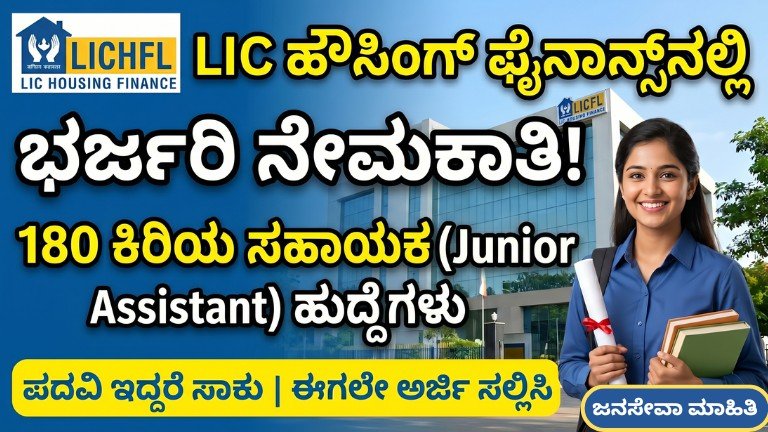LIC HFL ಜೂನಿಯರ್ ಅಸಿಸ್ಟೆಂಟ್ ನೇಮಕಾತಿ 2026 180 ಹುದ್ದೆಗಳ ಆನ್‌ಲೈನ್ ಅರ್ಜಿ ವಿವರಗಳು