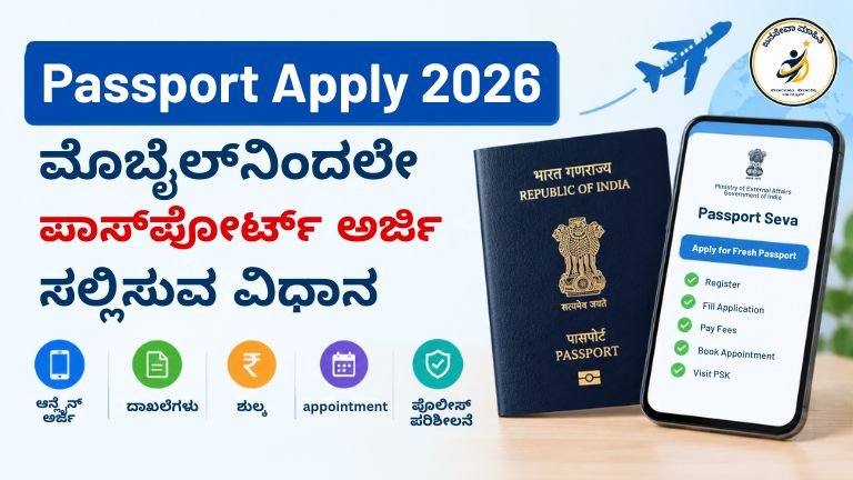 Passport Apply 2026 ಮೊಬೈಲ್‌ನಿಂದ ಪಾಸ್‌ಪೋರ್ಟ್ ಅರ್ಜಿ ಸಲ್ಲಿಸುವ ವಿಧಾನ