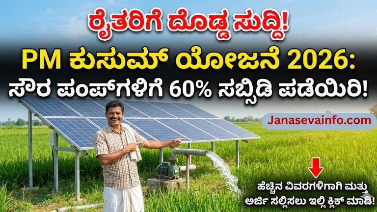 PM ಕುಸುಮ್ ಯೋಜನೆ 2026 2026 solar pump subsidy for farmers