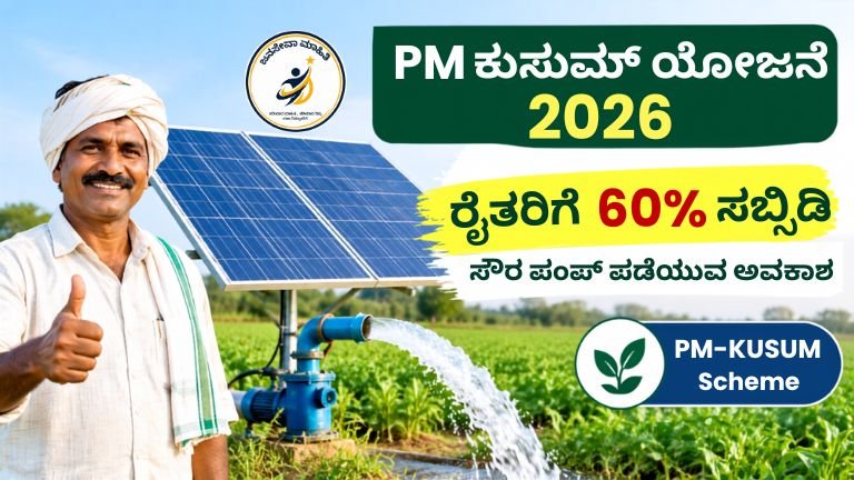 PM Kusum Yojana 2026 solar pump subsidy for farmers