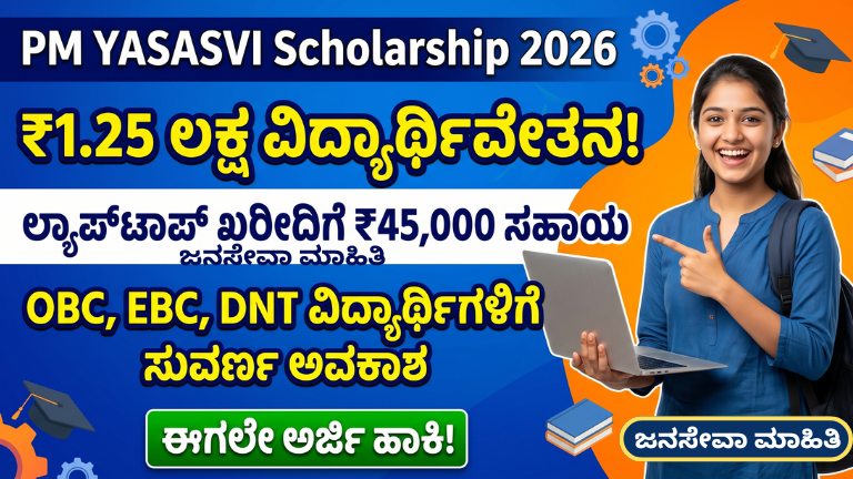 PM YASASVI Scholarship 2026 ₹1.25 lakh scholarship with free laptop apply online eligibility details