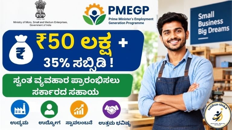 PMEGP Scheme 2026 ಮೂಲಕ ₹50 ಲಕ್ಷ ಸಾಲ ಮತ್ತು 35% ಸಬ್ಸಿಡಿ ಪಡೆಯುವ ಬಗ್ಗೆ ಸಂಪೂರ್ಣ ಮಾಹಿತಿ