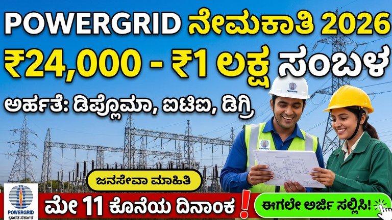 POWERGRID ನೇಮಕಾತಿ 2026 660 ಹುದ್ದೆಗಳು Apply Online Salary Details