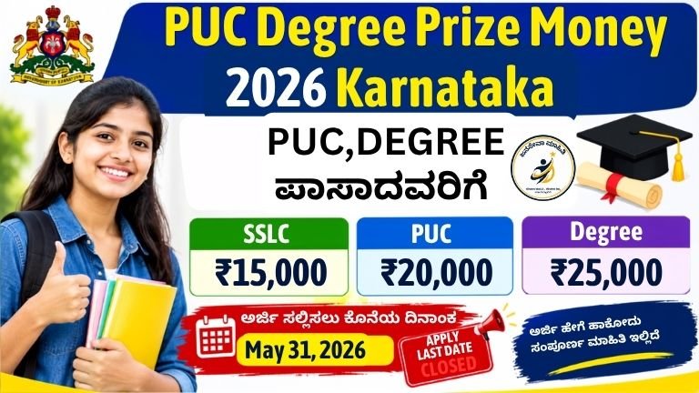 PUC Degree Prize Money 2026 Karnataka ಪಿಯುಸಿ ಮತ್ತು ಡಿಗ್ರಿ ಪಾಸ್ ವಿದ್ಯಾರ್ಥಿಗಳಿಗೆ ₹25,000 ಪ್ರೈಸ್ ಮನಿ 2026 ಅರ್ಜಿ ಮಾಹಿತಿ