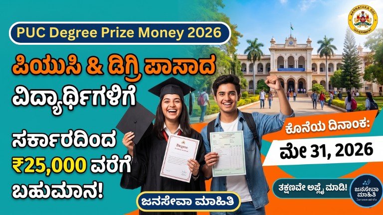 PUC Degree Prize Money 2026 Karnataka ಪಿಯುಸಿ ಮತ್ತು ಡಿಗ್ರಿ ಪಾಸ್ ವಿದ್ಯಾರ್ಥಿಗಳಿಗೆ ₹25,000 ಪ್ರೈಸ್ ಮನಿ 2026 ಅರ್ಜಿ ಮಾಹಿತಿ