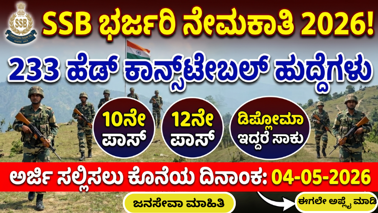 SSB ಹೆಡ್ ಕಾನ್ಸ್‌ಟೇಬಲ್ ನೇಮಕಾತಿ 2026 233 ಹುದ್ದೆಗಳ ಅಧಿಕೃತ ಅಧಿಸೂಚನೆ ಮತ್ತು ಆನ್‌ಲೈನ್ ಅರ್ಜಿ ಮಾಹಿತಿ
