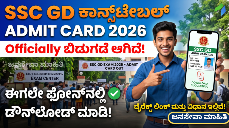 SSC GD Admit Card 2026 Download Notification showing exam dates and official update