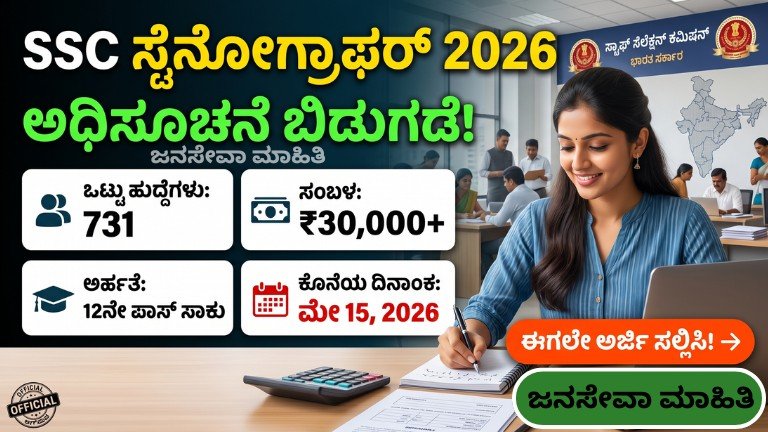 SSC Stenographer Recruitment 2026 – 731 ಹುದ್ದೆಗಳು ಅರ್ಜಿ