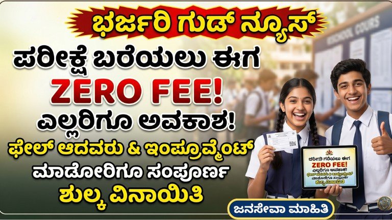 SSLC 2026 Big Update exam fee free for failed students Karnataka government free supplementary exam update