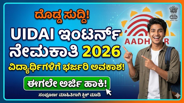 UIDAI Intern Recruitment 2026 Apply Online