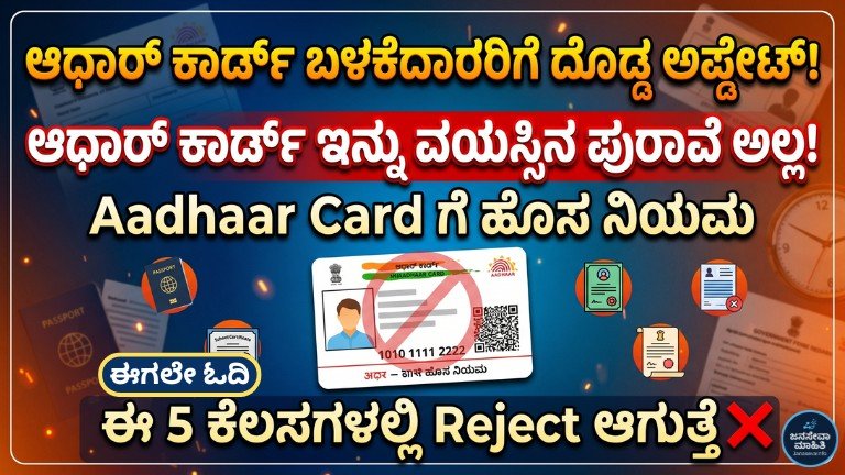 Adhaar card age proof new rule 2026 ಆಧಾರ್ ಕಾರ್ಡ್ ಇನ್ನು Age Proof ಅಲ್ಲ ಎಂಬ ಹೊಸ ನಿಯಮದ ಬಗ್ಗೆ ಕನ್ನಡ ಮಾಹಿತಿ